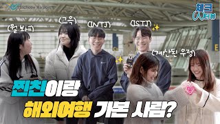 [En] 우리 우정 포에버!🤟 찐친이랑 해외여행가는 인천공항 이용객 인터뷰 [체크인터뷰 Ep.2]