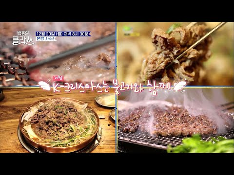 [#백종원클라쓰][24회 예고] 이번 ☃크리스마스☃엔 징글벨 말고 ‘언양 불고기’로 지글지글♬ 하세요! | KBS 방송