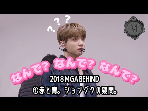 ［日本語字幕］'18 MGA BEHIND ①［BTS］