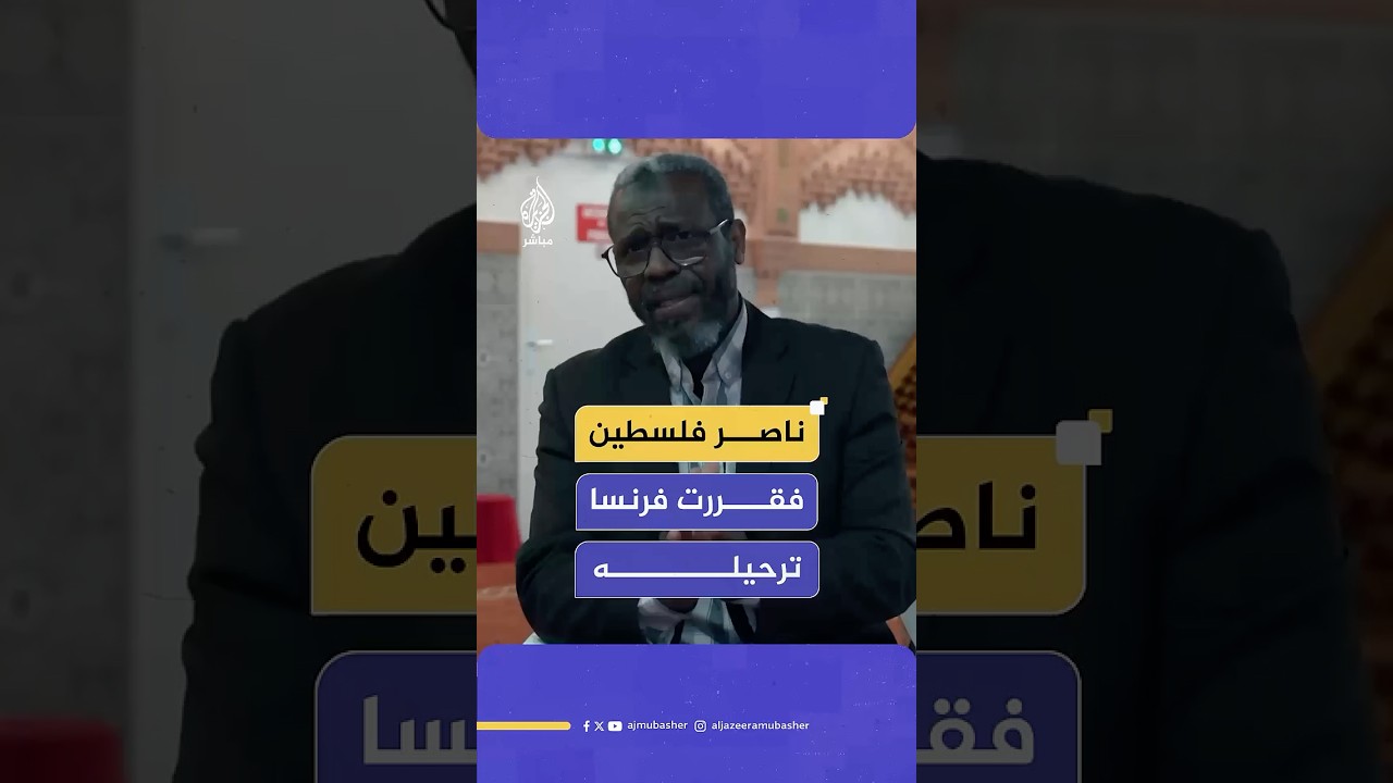 الناشط المهدد بالترحيل من فرنسا عبد الرحمن رضوان: فرنسا لا تحتمل النضال من أجل حقوق الشعب الفلسطيني
