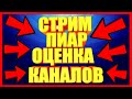 🐢СТРИМ🐢ПИАр🐢ОЦЕНКА🐢КАНАЛОВ🐢ИГРЫ🐢ВЕБКА🐢АРК🐢CS: GO🐢GTA 🐢War Thunder🐢Brawl Stars🦖