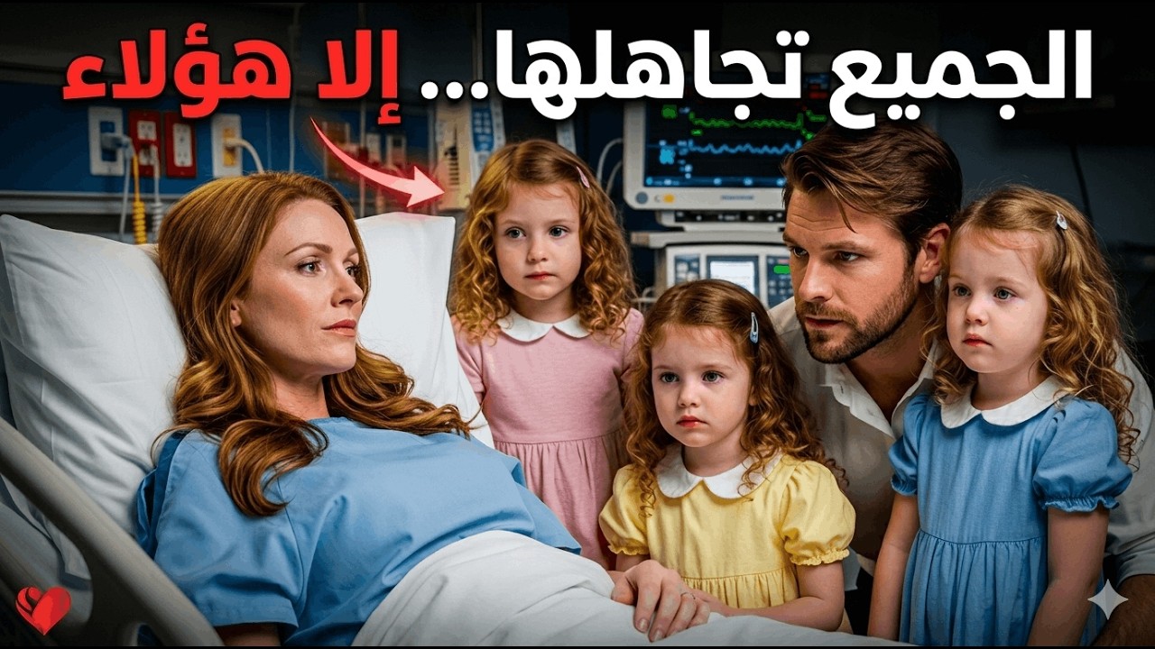 الجميع تجاهلها في المستشفى… حتى فعلت ثلاث طفلات شيئًا صدم الجميع