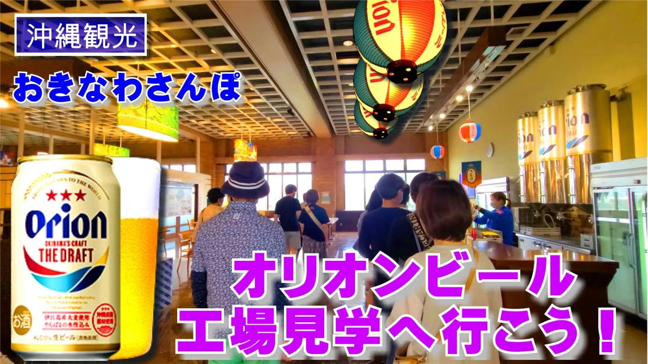 ◤沖縄観光◢ ｢オリオンビール工場見学へ行こう！｣ ハッピーパーク