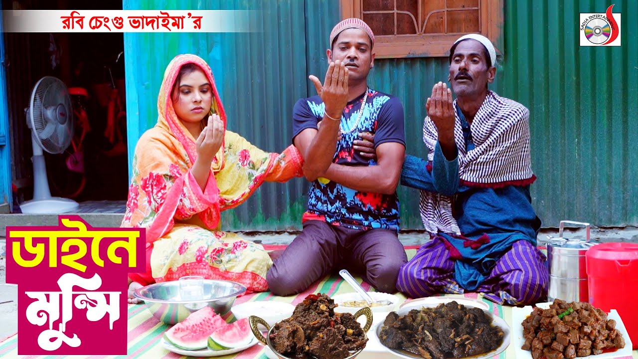 ১০০% হাসির কৌতুক - ডাইনে মুন্সি । রবি চেংগু । Daine Monshi । Robi Chengu | New Koutuk 2023