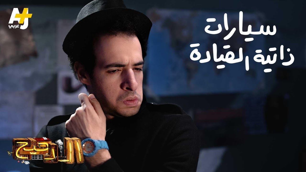 الدحيح – سيارات ذاتية القيادة