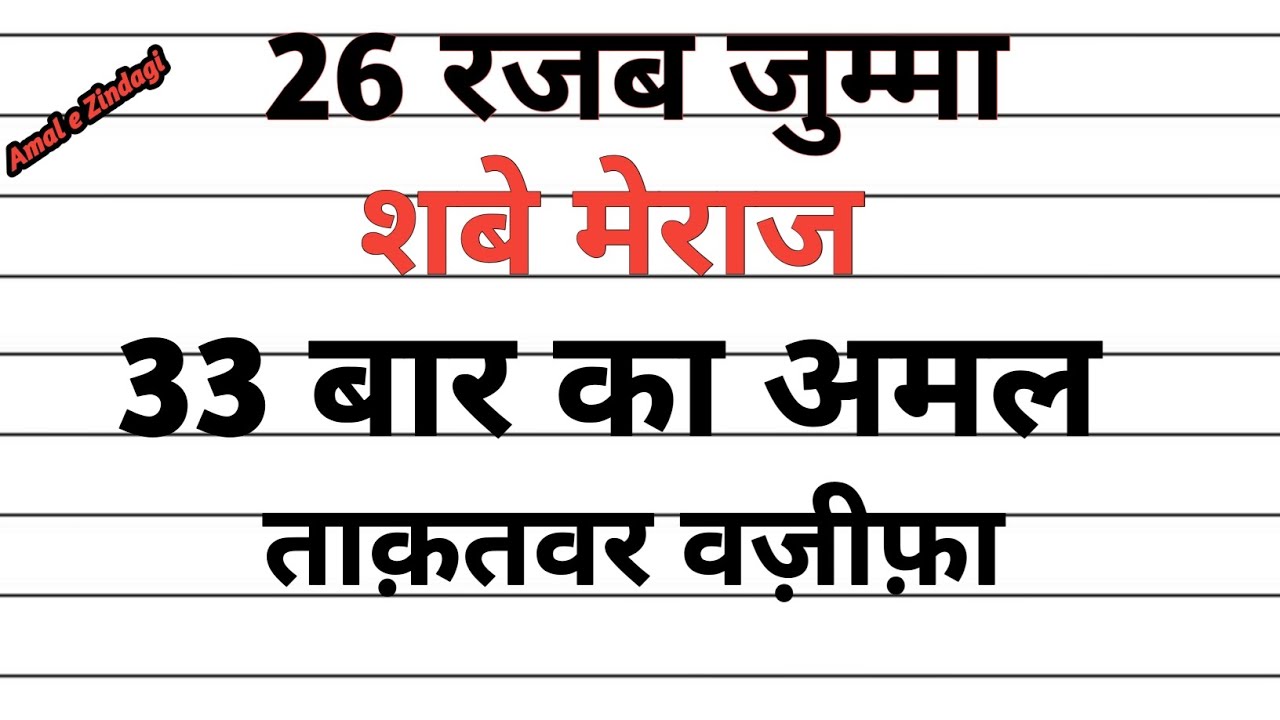 26 Rajab Jumma Special Amal | Shab-e-Meraj Powerful Wazifa | 33 Baar Surah Ikhlas & Kausar