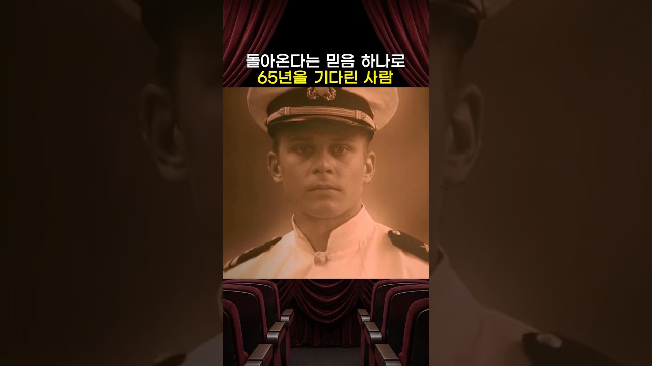 돌아온다는 믿음 하나로 65년을 기다린 사람