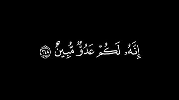 وقال الذين اتبعوا لو أن لنا كرة فنتبرأ/سورة البقرة أية(167-169)#كرومات#شاشة_سوداء#الشيخ_ياسر_الدوسري