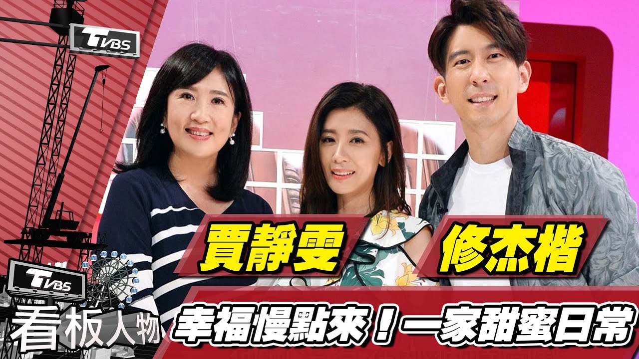 賈靜雯.修杰楷 五口 幸福慢慢來  看板人物 20180204 (完整版)