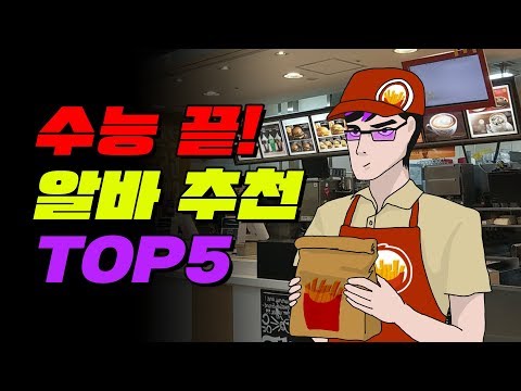 돈이 최고야 수능 후 알바 추천 TOP5 입시덕후 