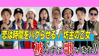 【神回】「恋は時間をバグらせる」を被らずに歌いきれ！！