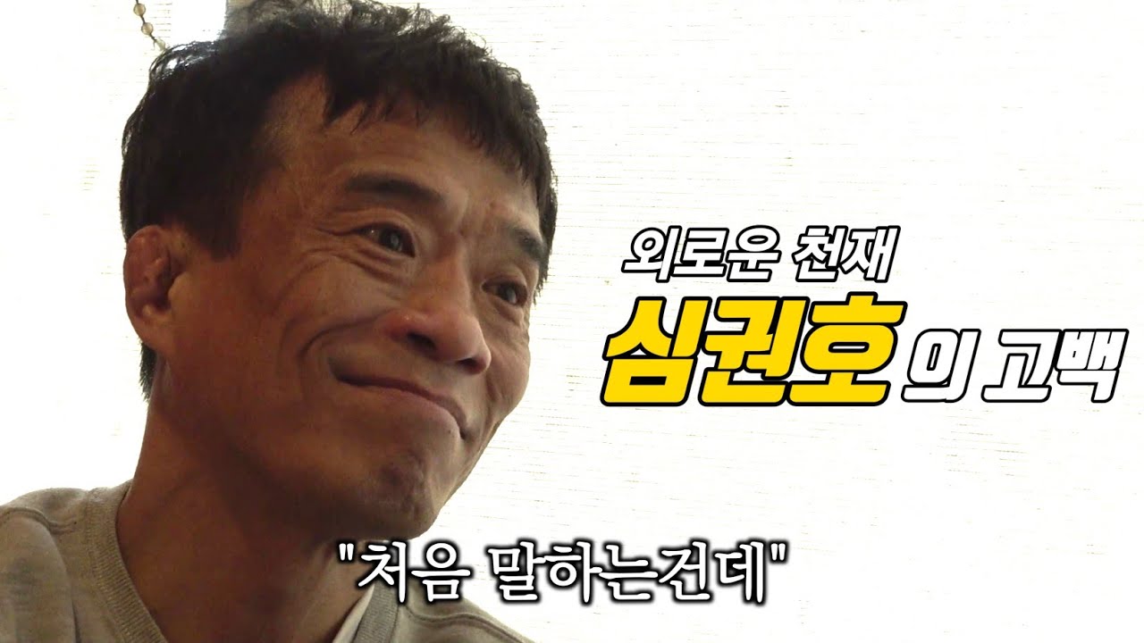 심권호의 눈물 | 그가 겪은 충격적인 일들【심권호 다큐 Ep.03】