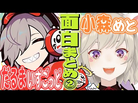 【コラボまとめ】だるまいずごっど×小森めと~初コラボからの面白まとめ 後編~【 だるま/ブイアパ/CR/切り抜き】