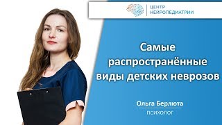 Самые распространённые виды детских неврозов