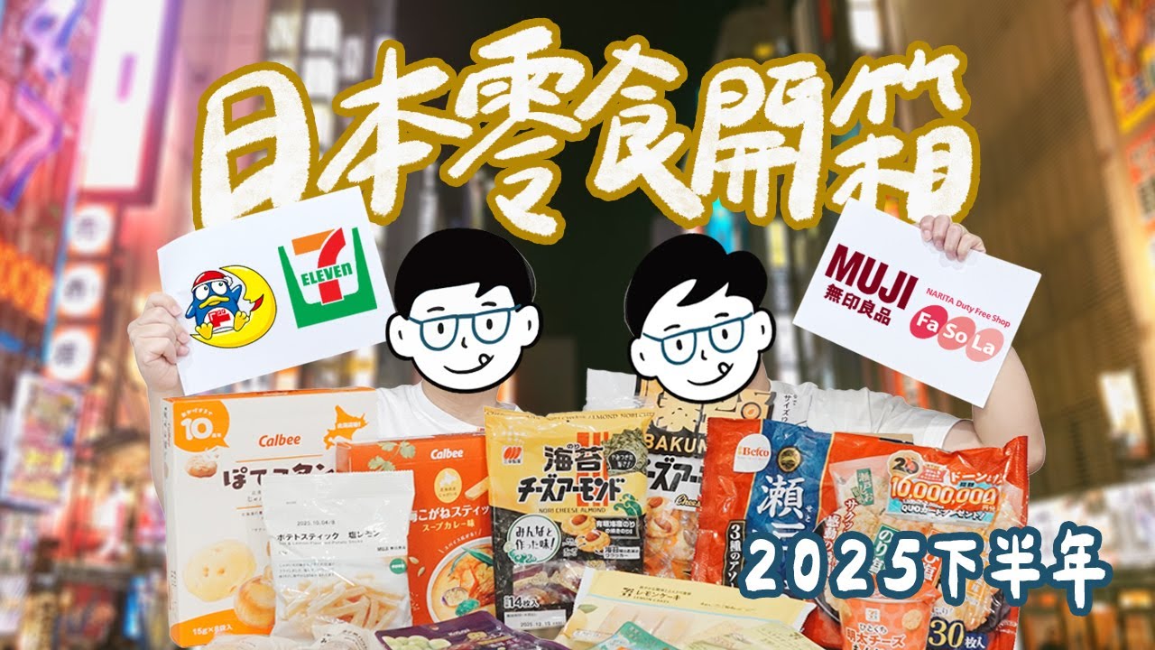 日本零食開箱-2025下半年｜唐吉訶德回購多次的餅乾？砂糖樹又出新口味了？無印良品這款糰子年輪蛋糕超驚豔！成田機場必買的薯條餅乾！｜雙人徐✌️