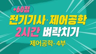 전기기사 필기 제어공학 (+60점) 2시간 벼락치기 300제 완성 해설특강 - 4부