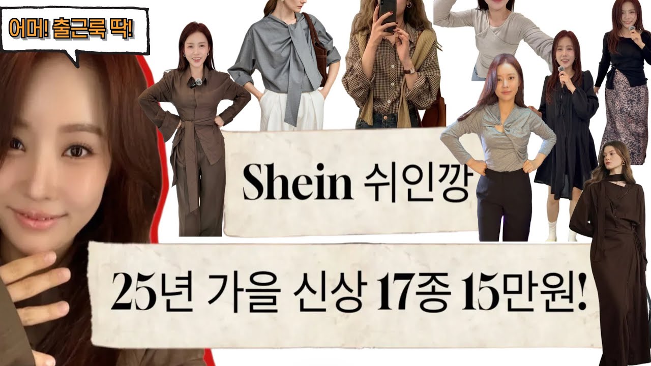 🍂쉬인깡 신상 17벌! 6천원~2만원대  쇼핑 성공! Zara 보다 Shein!  가을 이너 , 원피스, 셔츠, 스커트, 악세서리