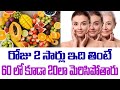 Best food for Anti Aging | Tips in Teluguరోజు 2 సార్లు ఇది తింటే 60 లో కూడా 20 లా మెరిసిపోతారు