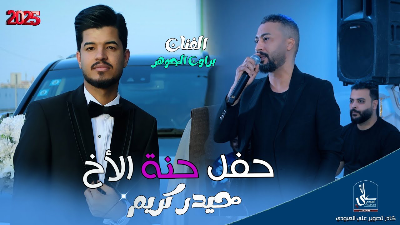حفل حنة الأخ حيدر كريم / بحضور الفنان محمد براون /معزوفات حصريا 2027