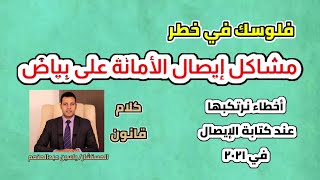 كلام قانون اا مشاكل إيصال الأمانة على بياض..✋حاسب من الأخطاء ?