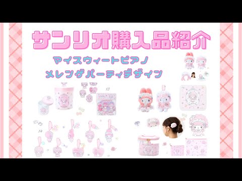サンリオ購入品紹介】可愛すぎる新商品！マイスウィートピアノ