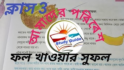 ক্লাস 3/আমাদের পরিবেশ/ফল খাওয়ায় সুফল/amader poribesh class 3 fal khaoyar sufol/study guide