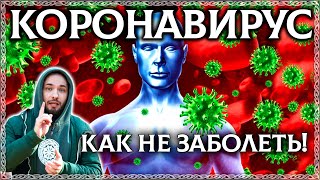 КОРОНАВИРУС – Как не заболеть? ЭКСТРЕННЫЙ ВЫПУСК (короновирус,  covid)