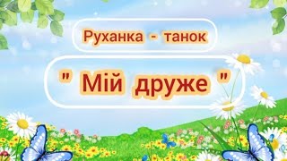 картинка: Руханка танок 