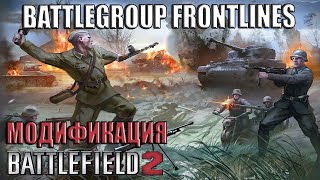 Battlegroup Frontlines - модификация Battlefield 2