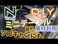 N-VAN 快適化DIY　ミニテーブル　節約　廃材利用　ソロキャンにも？