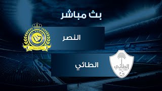 مشاهدة مباراة النصر والطائي بث مباشر في الدورى السعودي اليوم