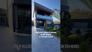 Шикарный Дом в Сочи за 65 млн! Лучший в своём Сегменте! Нет Конкурентов! #дом #недвижимость #ремонт