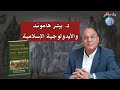 دكتور بيتر هاموند والايدولوجيا الإسلامية 