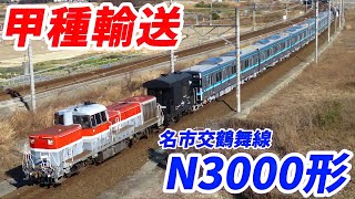 【甲種輸送】名古屋市営地下鉄鶴舞線 N3000形 日車甲種輸送9777レ 2022-2-18