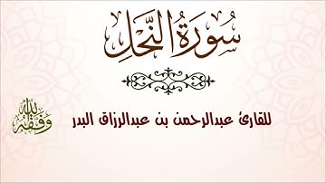 سورة النحل | للقارئ عبدالرحمن بن عبدالرزاق البدر