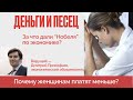 Почему женщинам платят меньше? Нобелевская премия по экономике - Деньги и Песец