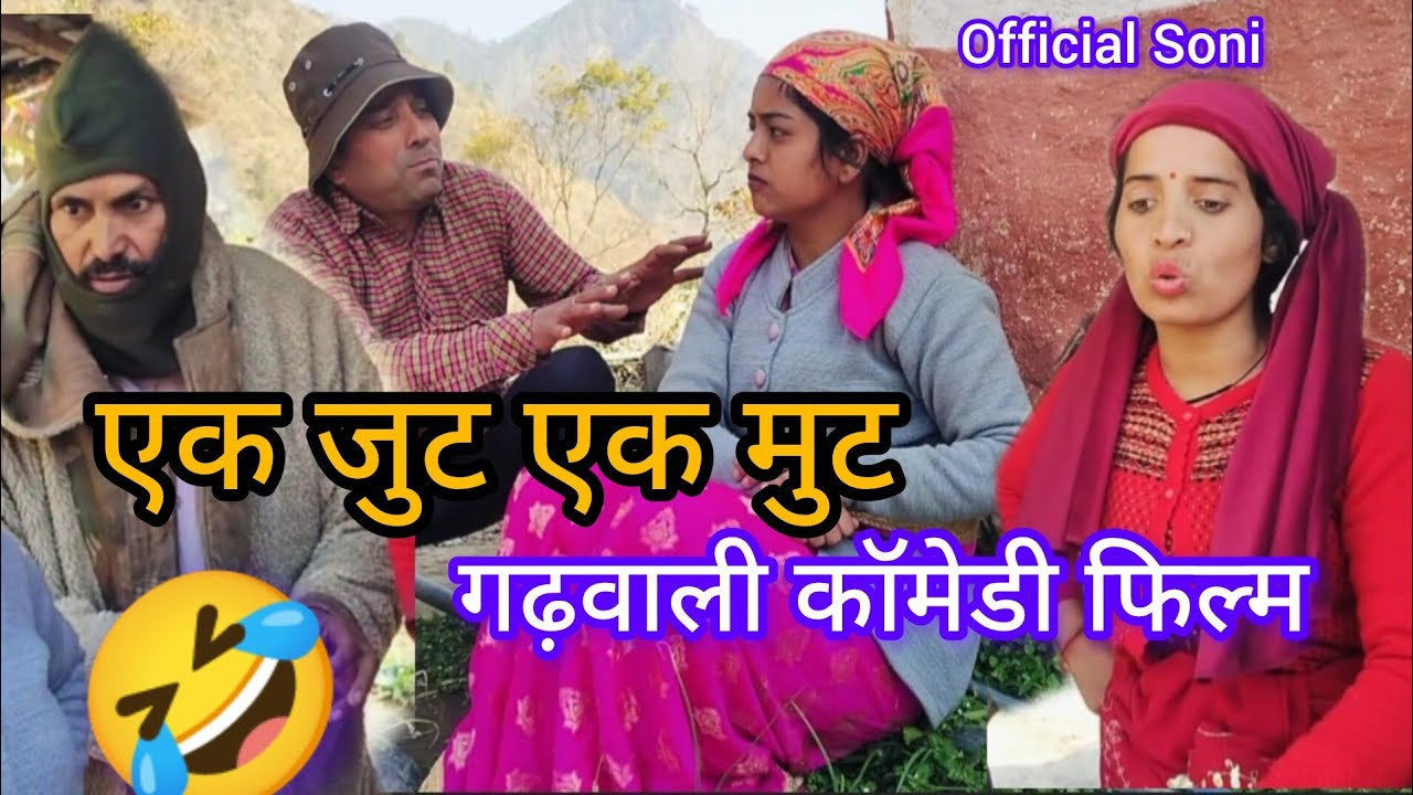 एक जुट एक मुट 🤣 गढ़वाली कॉमेडी फिल्म 🤣 gadwali comedy movie मजेदार और धमाकेदार🤣😂 @officialsoni3526 
