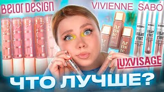 ТЕНИ ДО 300 РУБ! VIVIENNE SABO, LUXVISAGE ИЛИ BELOR DESIGN, ЧТО ЛУЧШЕ?