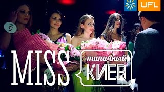 Мисс Типичный Киев 2015. Модные события Киева(Известное интернет-сообщество Типичный Киев провело финал конкурса Мисс Типичный Киев, 24.04.15, в ночном клуб..., 2015-04-27T13:21:10.000Z)