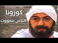 عاشور الناجي والنجاة من الوباء     الحرافيش يتنبأ بالوباء