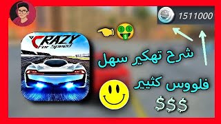 طريقه تهكير لعبه (Crazy For Speed) عبر برنامج (Lucky Patcher) شرح سهل جداا screenshot 1