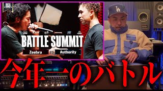 【バトル解説】Zeebra vs Authority BATTLE SUMMIT はみんなにも必ず見て欲しいバトル