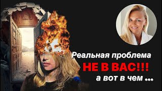 Реальная проблема НЕ В ВАС!! А вот в чем…