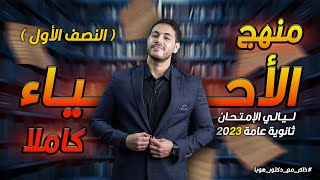 الجزء الاول |  ليالي امتحان #الاحياء ❤️🫶 | اقوي هديه لليوتويوب الجبااار ❤️‍🔥 #ثانوية_عامة