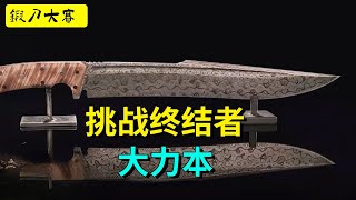 鍛刀大賽之擊敗評委,看選手如何對決評審 #forging #冷兵器 #鍛刀大賽