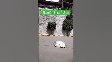 قال رسول الله صلى الله عليه وسلم| من قرأ سورة الكهف...|||
