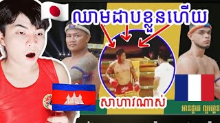 កែវ រំចង់ Vs បារាំង - ខ្មែរនៅតែវាយគ្នា ទោះហូរឈាមហើយ បារាំងចាញ់