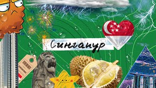 видео: Дуриановый Сингапур. картинка: Дуриановый Сингапур.