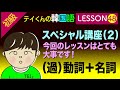 韓国語勉強Lesson 48【初級】＜過＞動詞＋名詞について。スペシャル講座（2）