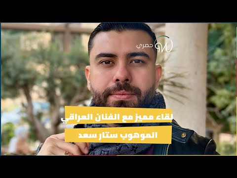 لقاء مميز مع الفنان العراقي #ستار_سعد 😍🇮🇶